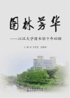 图林芳华  江汉大学图书馆十年回顾