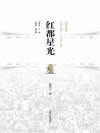 长春电影文化研究基地系列丛书  红都星光