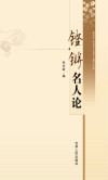 铿锵名人论封面