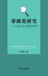 帮助犯研究 以大陆法系为视角的展开封面