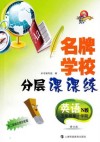 名牌学校分层课课练  英语  五年级  第一学斯  N版
