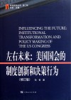 左右未来  美国国会的制度创新和决策行为  修订版
