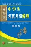 辞海版  新课标  中学生名言名句辞典  袖珍本