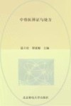 中兽医辨证与处方