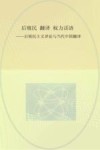 后殖民  翻译  权力话语  后殖民主义译论与当代中国翻译封面
