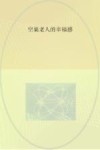 空巢老人的幸福感