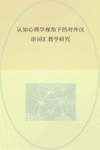 认知心理学视角下的对外汉语词汇教学研究