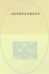 民航客舱设备常识