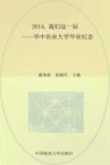 2014我们这一届  华中农业大学毕业纪念