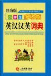 小学生多功能英汉汉英词典  辞海版