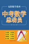 中考数学总动员封面