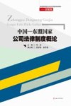 中国  东盟国家公司法律制度概论封面