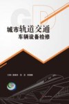 城市轨道交通车辆设备检修封面