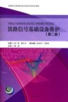 铁路信号基础设备维护封面