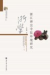浙江禅宗寺院环境研究封面
