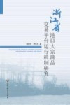 浙江省港口大宗商品交易平台运行机制研究封面