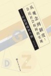从观念到制度  公民社会权利的实现  以民政福利为例