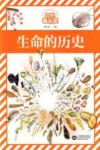 自然趣玩屋  生命的历史封面