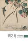 历代名家册页  周之冕