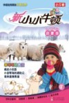 新小小牛顿  羊咩咩的衣服  启蒙版