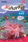 新小小牛顿  12  启蒙版