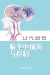 脑卒中预防与控制封面