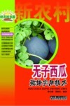 特种作物种植技术系列  无子西瓜栽培实用技术