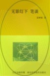 无影灯下笔谈  一个泌尿外科医生40年的从医历程