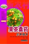 新农村书屋  果茶桑药实用技术