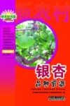 农业综合技术系列  银杏品种资源