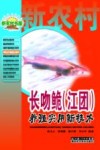 特种水产养殖技术系列  长吻鮠  江团  养殖实用新技术