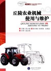 丘陵农业机械使用与维护封面
