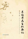 东陆洋先生从教记封面