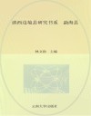 滇西边境县研究书系  勐海县