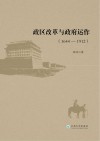 政区改革与政府运作  1644-1912