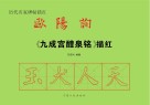历代名家碑帖毛边纸描红  欧阳询《九成宫醴泉铭》