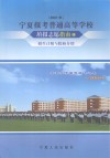 2007年宁夏报考普通高等学校填报志愿指南  上  招生计划与院校介绍