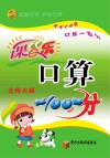 课百乐  口算100分  四年级  下  北师大版