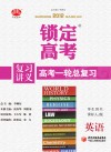 锁定高考  高考一轮总复习  英语  学生用书  课标人J版