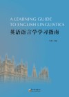 英语语言学学习指南