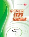 中学语文迁移拓展阅读  七年级  上  人J国标
