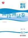 锁定高考  高考一轮总复习  阶段测试卷  化学  课标人J版