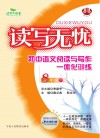读写无忧  初中语文阅读与写作一体化训练  八年级  下