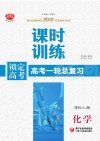 锁定高考  高考一轮总复习  课时训练  化学  课标人J版