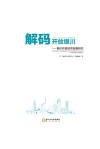 解码开放银川  银川开放经济发展研究