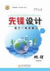 先锋设计  高三一轮总复习  地理  湘教版