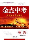 金点中考  全程复习应试解析  英语  学生用书