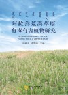 阿拉善荒漠草原有毒有害植物研究封面