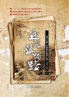 血捍滇缅路  《新华日报》滇缅战区报道汇编  1939-1945  上