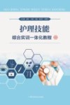 护理技能综合实训一体化教程  2